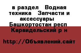  в раздел : Водная техника » Запчасти и аксессуары . Башкортостан респ.,Караидельский р-н